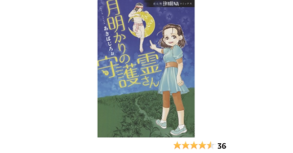 月明かりの守護霊さん Honkowaコミックス あきば じろぉ 本 通販 Amazon