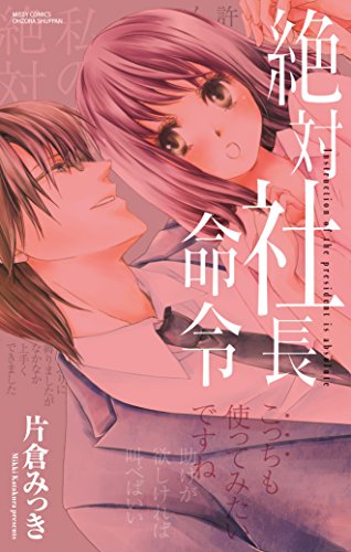 『絶対社長命令』