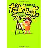 だめんず・うぉ~か~ 4 (SPA COMICS)