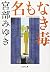 名もなき毒 (文春文庫)