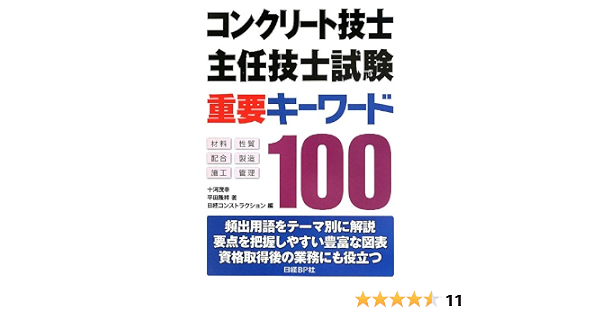 コンクリート技士 主任技士試験 重要キーワード100 十河茂幸 平田隆祥 日経コンストラクション 本 通販 Amazon