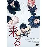 来る DVD通常版