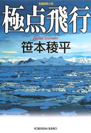 笹本稜平:極点飛行 (光文社文庫)
