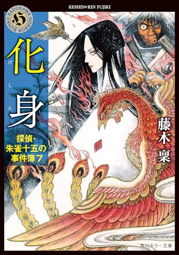 藤木稟:化身 探偵・朱雀十五の事件簿7 (角川ホラー文庫)