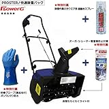 【PowerG(パワーG)】[本体1年保証] ヘッドライト付・電動除雪機スノーブロワー(100V・20m延長コード付) ＋「暖か防寒防水作業用グローブ(裏起毛付)、オーガ・シューター等 雪蓄積防止スプ