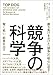 競争の科学