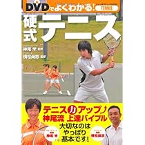 DVDでよくわかる!硬式テニス |本 | 通販 | Amazon