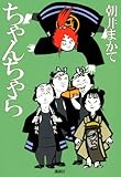 ちゃんちゃら