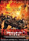 フラッシュオーバー 炎の消防隊 [DVD]