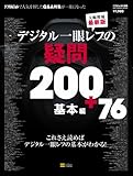 デジタル一眼レフの疑問200+76 基本編 (SOFTBANK MOOK)