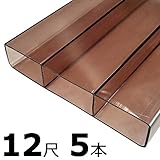 【5本】 万能 クリアガード 12尺 CG-B-3860 ブロンズ ポリカ板 冬囲い 風よけ アミ代不