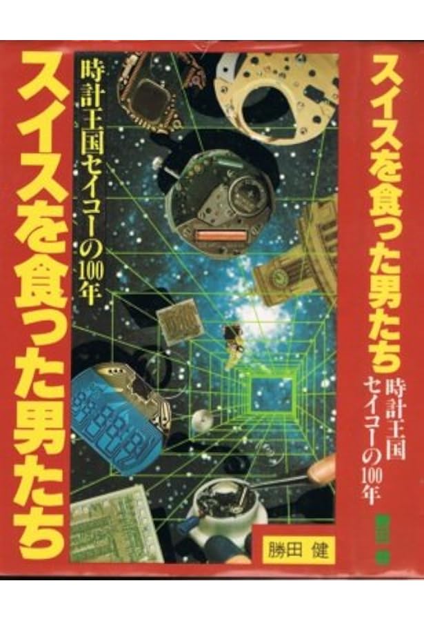 THE SEIKO BOOK (セイコーブック)―時の革新者セイコー腕時計の軌跡