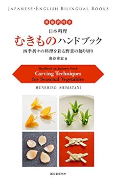 英語訳付き 日本料理 むきものハンドブック Handbook on Japanese Food：四季折々の料理を彩る野菜の飾り切り Carving Techniques for Seasonal Vegetables (Japanese-English Bilingual Books)