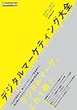 デジタルマーケティング大全