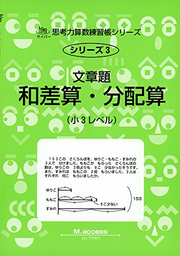 文章題和差算・分配算―小3レベル (サイパー思考力算数練習帳シリーズ)