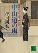 中山道の雨　臨時廻り同心日下伊兵衛 (講談社文庫)