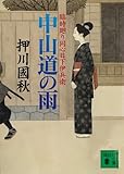 中山道の雨　臨時廻り同心日下伊兵衛 (講談社文庫)