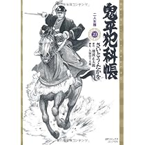鬼平犯科帳 21 ワイド版 (SPコミックス 時代劇シリーズ) | さいとう