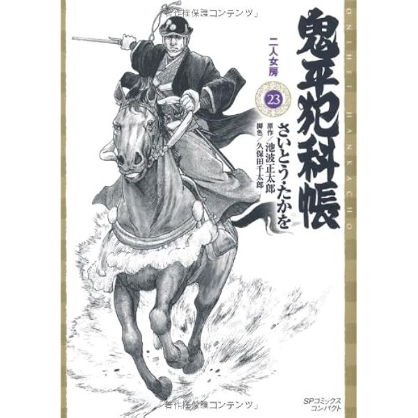 鬼平犯科帳　さいとうたかお　25巻セット 鬼平犯科帳 さいとうたかお 25巻セット 鬼平犯科帳 2巻 (SP