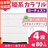 姫系カラフルローチェスト/タンス収納家具 幅80cm 4段 （カラー：ホワイト 取っ手：スケルトングリーン×全8個） 【日本製/完成品】