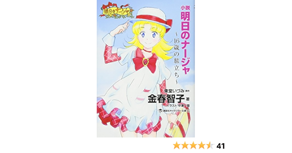 小説 明日のナージャ 16歳の旅立ち 講談社キャラクター文庫 金春 智子 東堂 いづみ 本 通販 Amazon