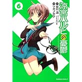 涼宮ハルヒの憂鬱(6) (角川コミックス・エース)