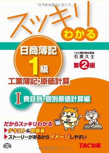 スッキリわかる日商簿記1級 工業簿記・原価計算 (1) 費目別・個別原価計算 スッキリわかる日商簿記1級 工業簿記・原価計算 (1) 費目別・個別原価計算
