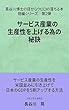 サービス産業の生産性を上げる為の秘訣: サービス産業の生産性を、米国並みに引き上げて、日本のGDPを5割アップする方法 長谷川博士の目からウロコの落ちる本・短編シリーズ (GBコアブックス)