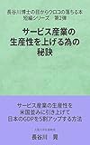 サービス産業の生産性を上げる為の秘訣: サービス産業の生産性を、米国並みに引き上げて、日本のGDPを5割アップする方法 長谷川博士の目からウロコの落ちる本・短編シリーズ (GBコアブックス)