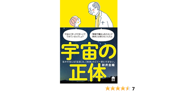 宇宙の正体 新井 圭輔 宇宙学 天文学 Kindleストア Amazon 宇宙の正体 新井 圭輔 宇宙学 天文学 Kindleストア Amazon
