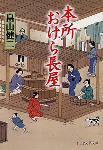 畠山健二:本所おけら長屋 (PHP文芸文庫)