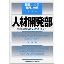 人材開発部 (図解でわかる部門の仕事) | 日本能率協会マネジメント