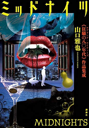 山口雅也:ミッドナイツ 《狂騒の八〇年代》作品集成