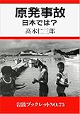 原発事故―日本では?