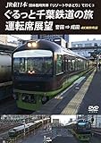 JR東日本 団体臨時列車「リゾートやまどり」で行く3 ぐるっと千葉鉄道の旅 運転席展望 誉田 ⇒ 成田 4K撮影作品 [DVD]