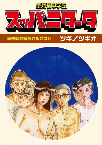 『聖煩悩中学生スッパニタータ』