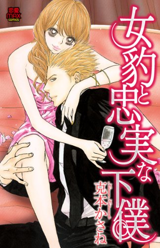 『女豹と忠実な下僕』