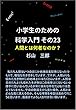 小学生のための科学入門 その23 人間とは何者なのか？