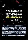 小学生のための科学入門 その23 人間とは何者なのか？