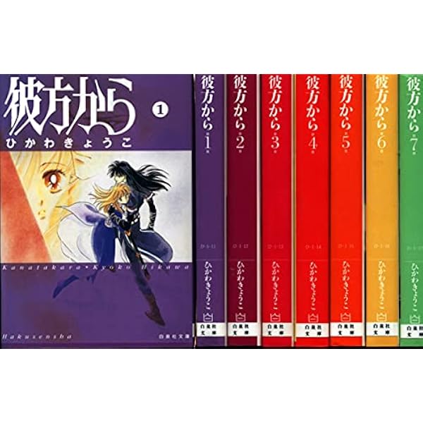 Amazon.co.jp: 彼方から 全7巻 完結セット(白泉社文庫) : ひかわ