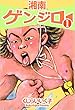 湘南ゲンジロー 1巻