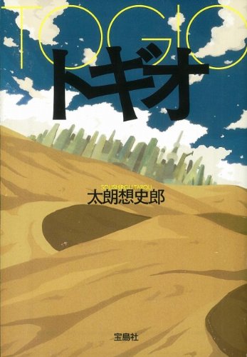 太朗想史郎:トギオ (宝島社文庫)