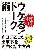 お笑い芸人に学ぶ　ウケる！トーク術