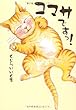 ハッピーねこまんが コマサですっ！ (ASAHIコミックス)