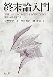終末論入門 終末論入門