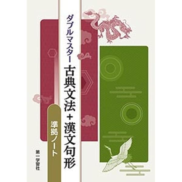 Amazon.co.jp: ダブルマスター古典文法+漢文句形 : Japanese Books