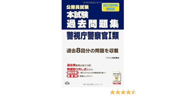 Amazon Co Jp 本試験過去問題集 警視庁警察官1類 15年度採用 公務員試験 Tac公務員講座 Japanese Books