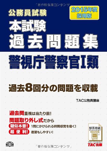 本試験過去問題集 警視庁警察官1類 2015年度採用 (公務員試験) 本試験過去問題集 警視庁警察官1類 2015年度採用 (公務員試験)