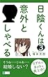 日陰くんは意外としゃべる3 (共幻社トークノベル文庫)