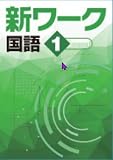 好学出版　新ワーク　国語　中1　東京書籍版　2025年度版